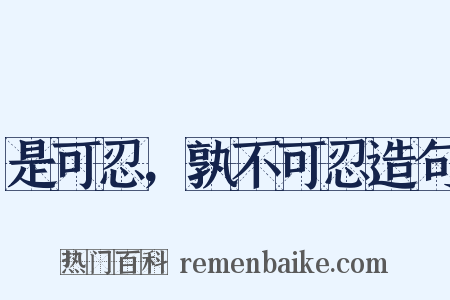 是可忍，孰不可忍造句是什么意思的图片